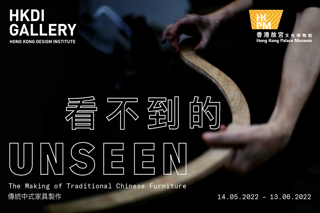 Supporting Event - Unseen - The Making of Traditional Chinese Furniture