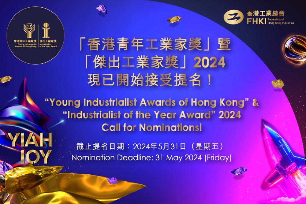 支持活动 - 「香港青年工业家奖」及「杰出工业家奖」现正接受提名