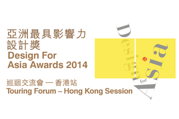 Design For Asia Awards 2014 Touring Forum-HK Session《Transformative Design For Asia - Design Atmosphere and New Thinking》