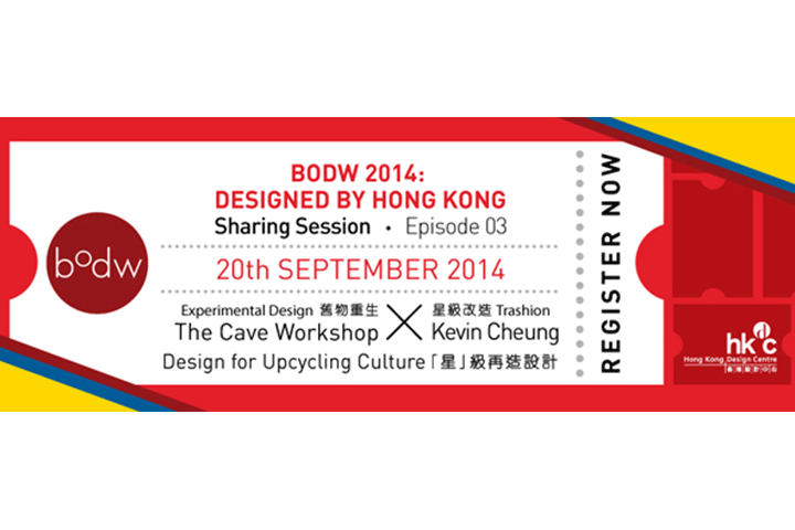 BODW 2014: Designed by HK” Sharing Session (3rd Episode)