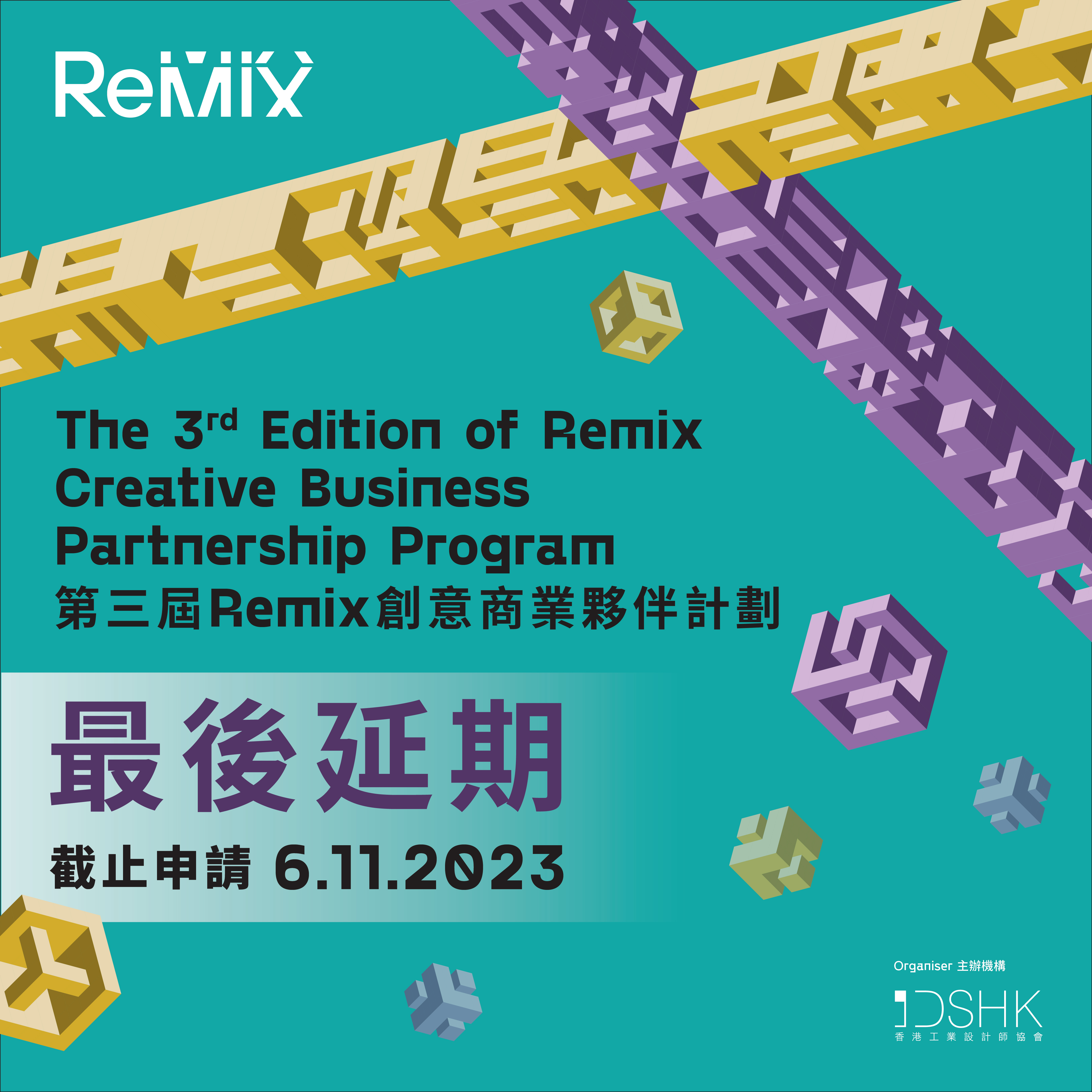 支持活动 - 第三届Remix创意商业伙伴计划