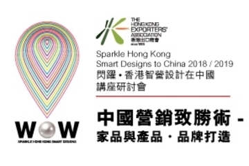 Supporting Event - Sparkle Hong Kong Smart Designs to China Seminar: Winning Strategy in China Market ( Home & Houseware Product design )