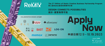 支持活動 - 第三屆Remix創意商業夥伴計劃