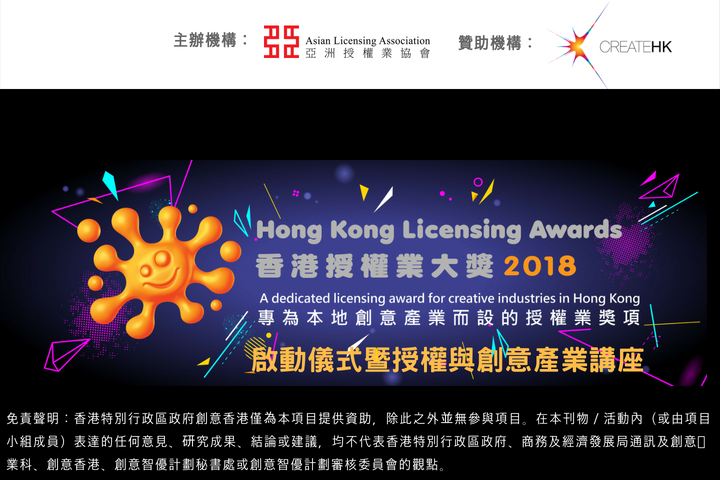支持活動 ─ 《香港授權業大奬2018》啟動儀式暨授權與創意產業講座