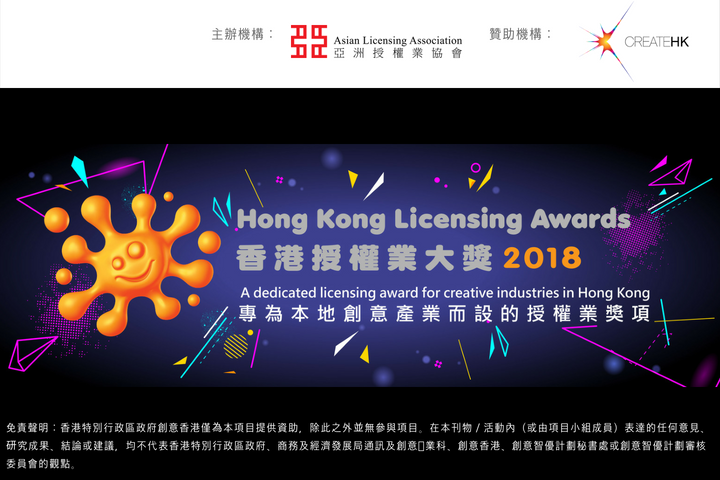 Supporting Event - CALL FOR ENTRIES: Hong Kong Licensing Awards 2018 (HKLA2018)