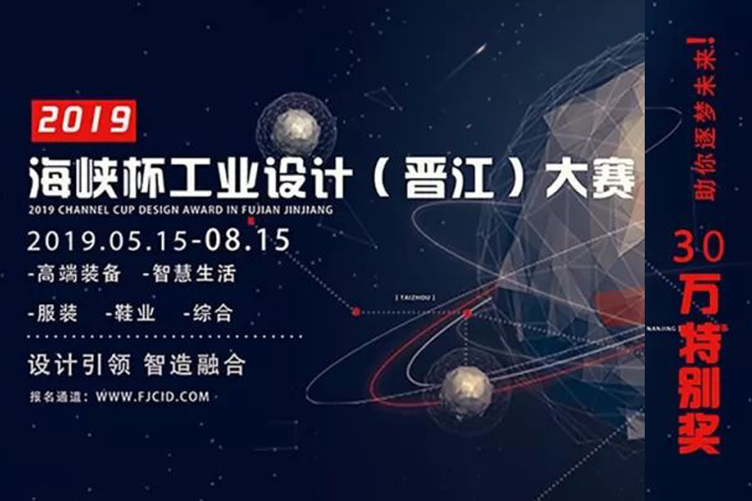 Supporting Event - 2019  "Channel Cup" Industrial Design Contest (Jinjiang)
