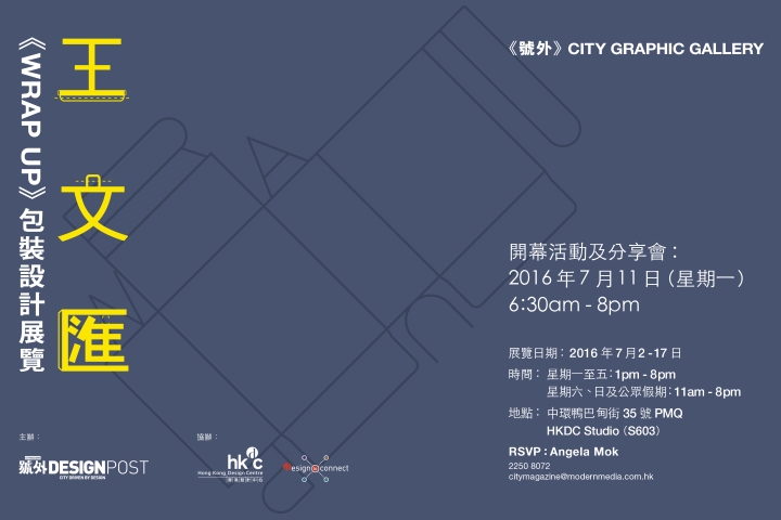 HK Design to Connect: 《WRAP UP》Exhibition/ Designer Dialogue