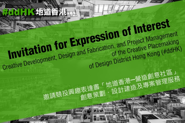 邀請競投興趣表達書資料更新：「地道香港 – 營造創意社區」創意策劃、設計建造、專案管理服務