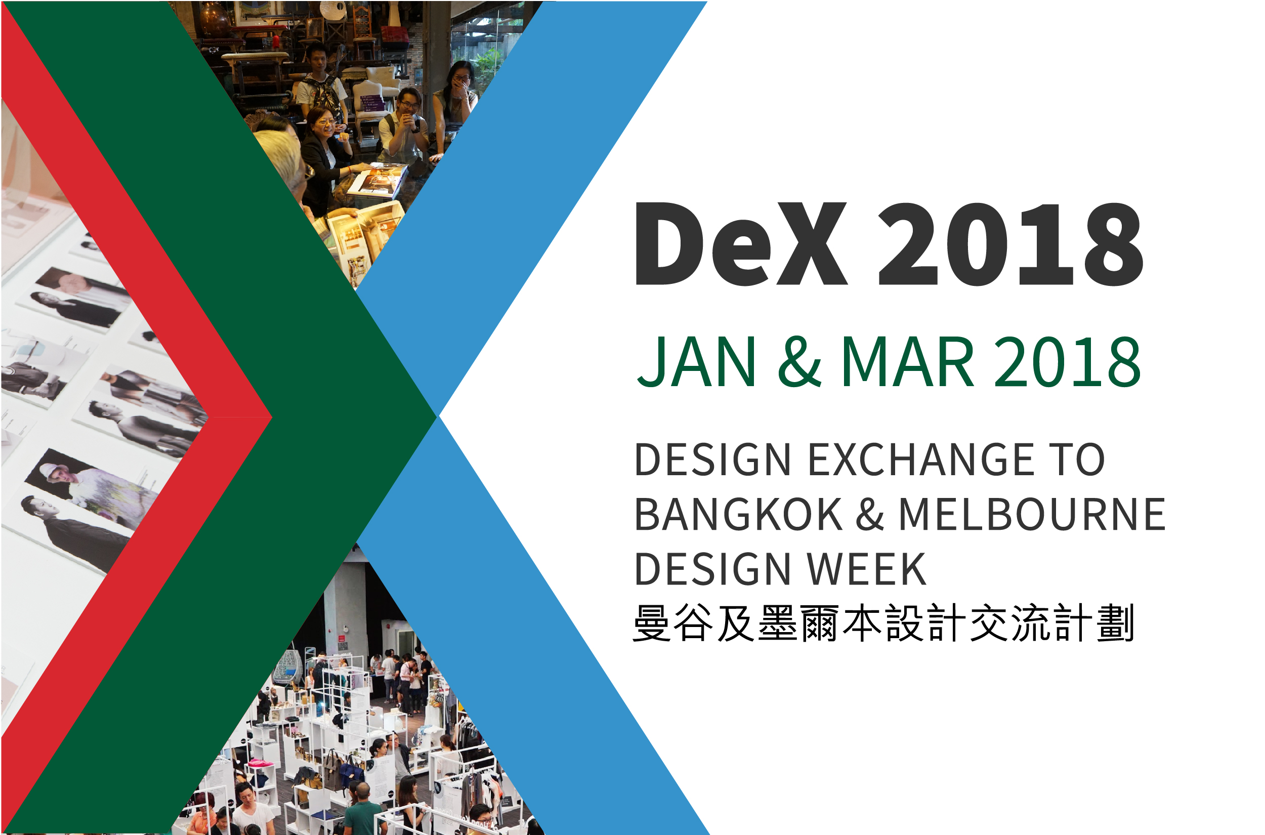 "DeX 2018" 曼谷及墨爾本設計周 - 設計交流計劃