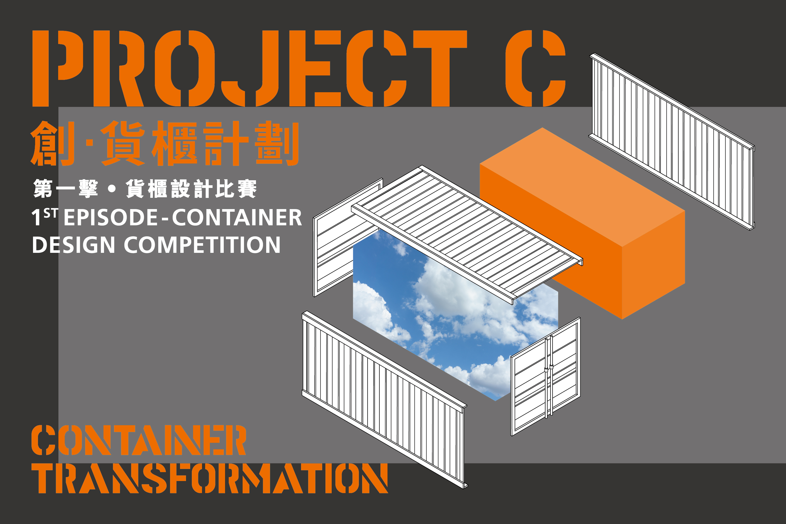 支持活動 ─ 創•貨櫃計劃 第一擊•貨櫃設計比賽