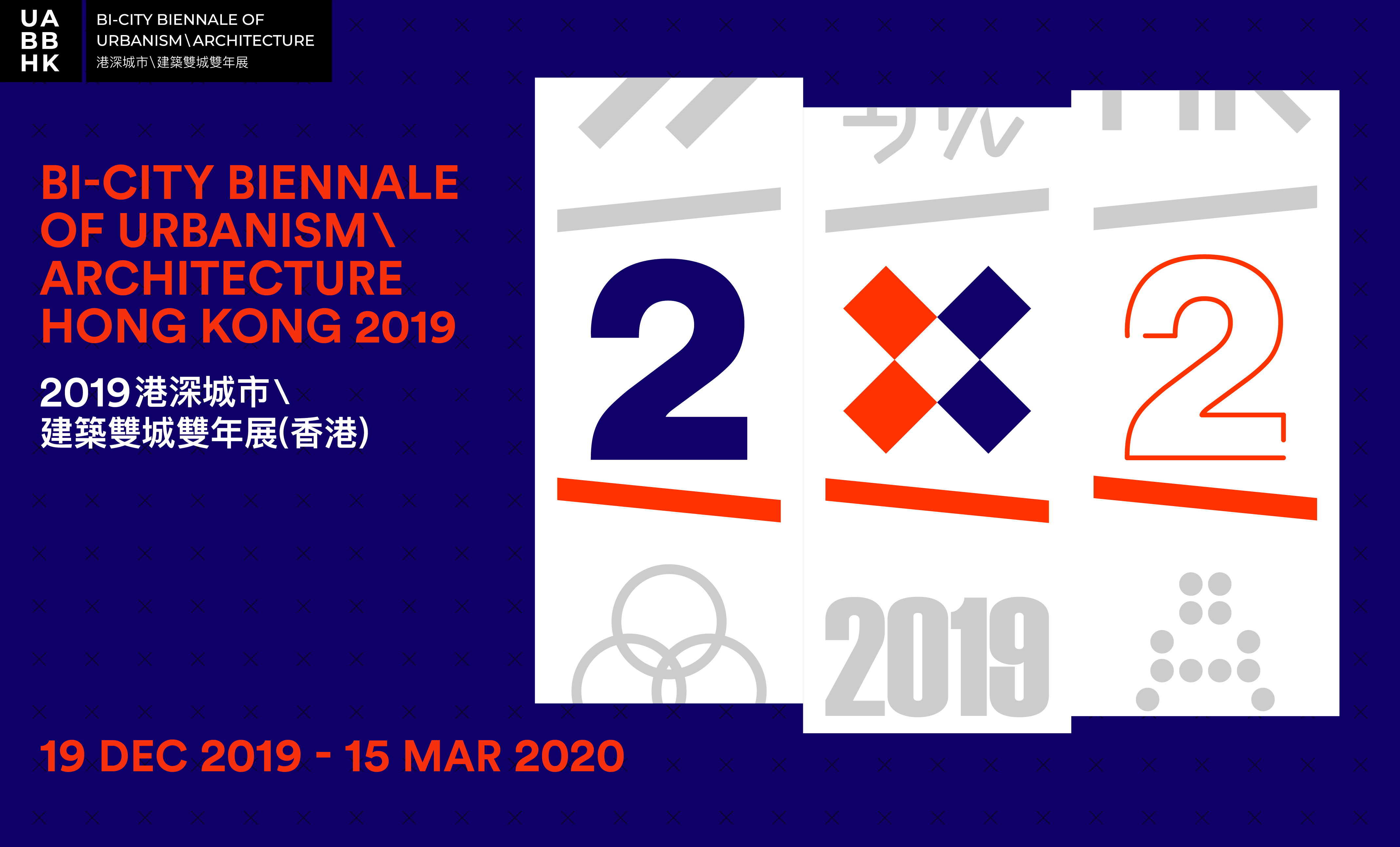 支持活動 - 2019港深城市\建築雙城雙年展（香港）