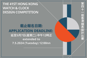 支持活动 - 第41届香港钟表设计比赛
