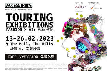 支持活动 - Fashion X AI: 巡回展览
