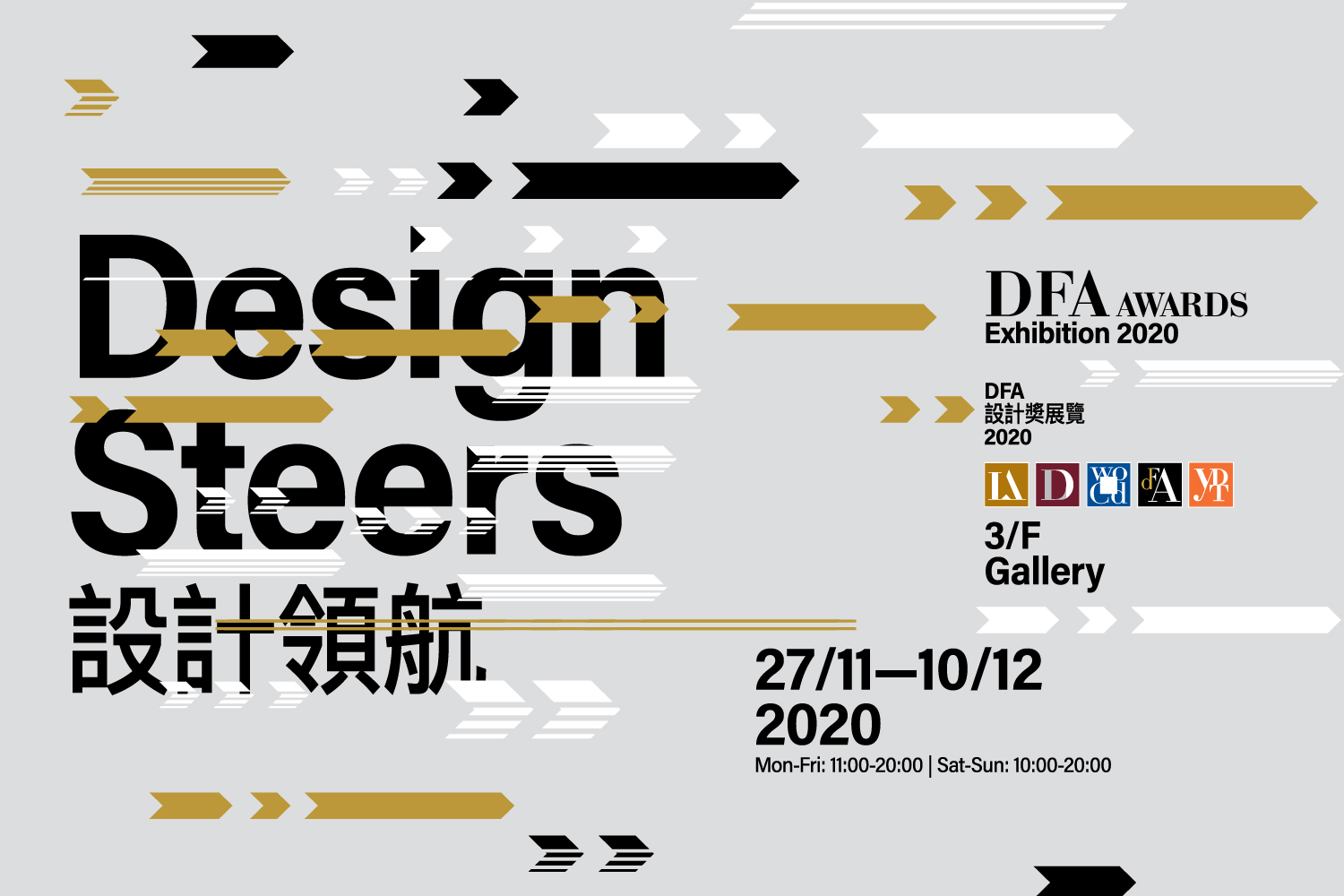 DFA設計獎展覽2020