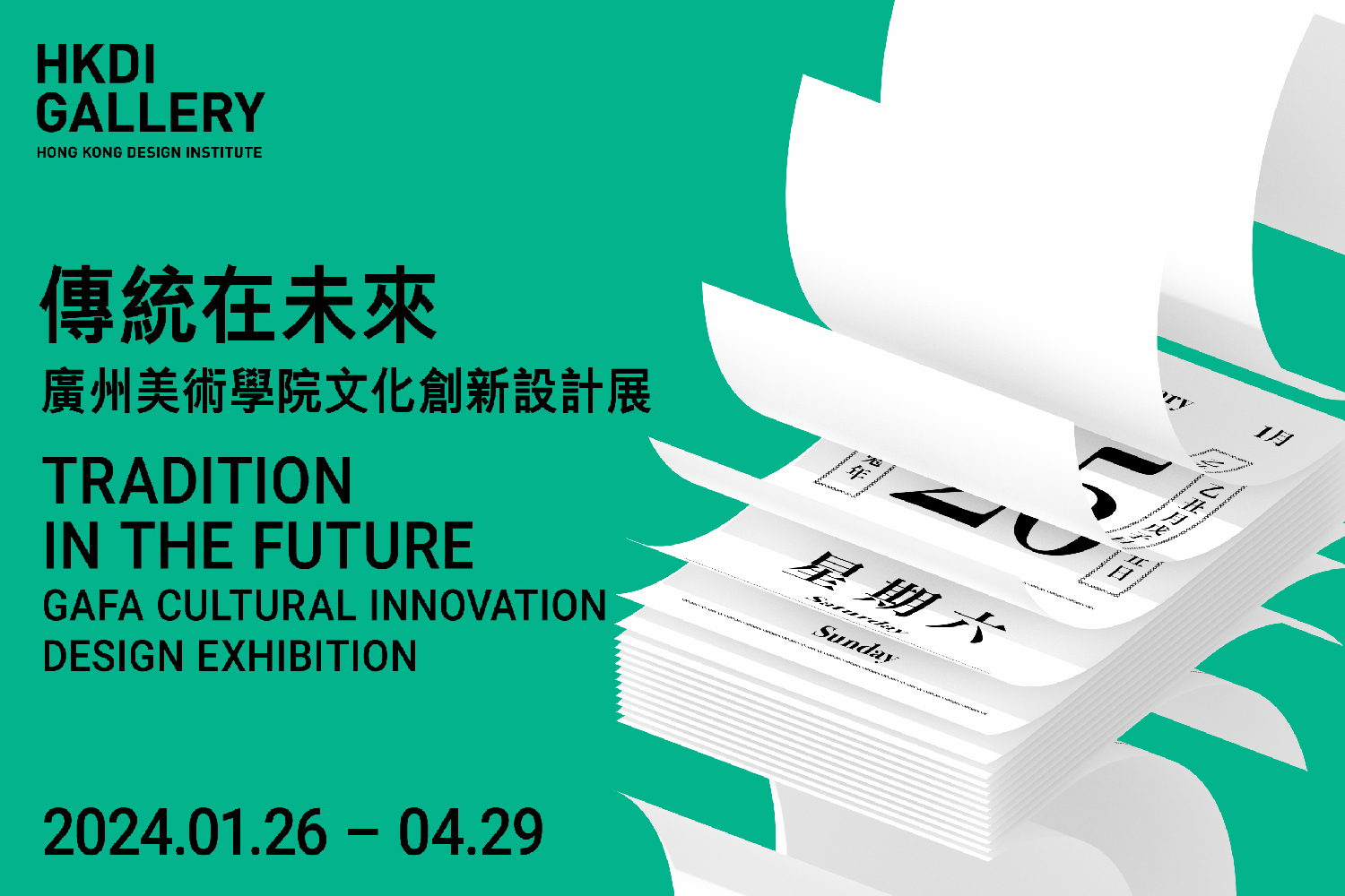 支持活动 - 传统在未来 - 广州美术学院文化创新设计展