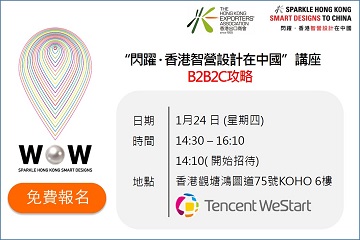 支持活动 - 闪跃 .香港智营设计在中国”讲座研讨会: B2B2C攻略