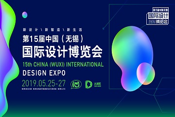 支持活動 - 中國（無錫）國際設計博覽會