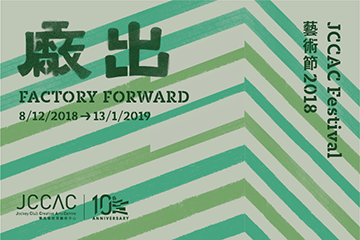 支持活動 - JCCAC藝術節2018