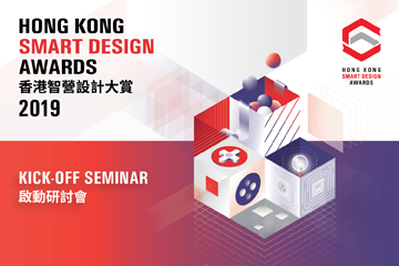 支持活动 - 香港智营设计大赏2019 启动研讨会