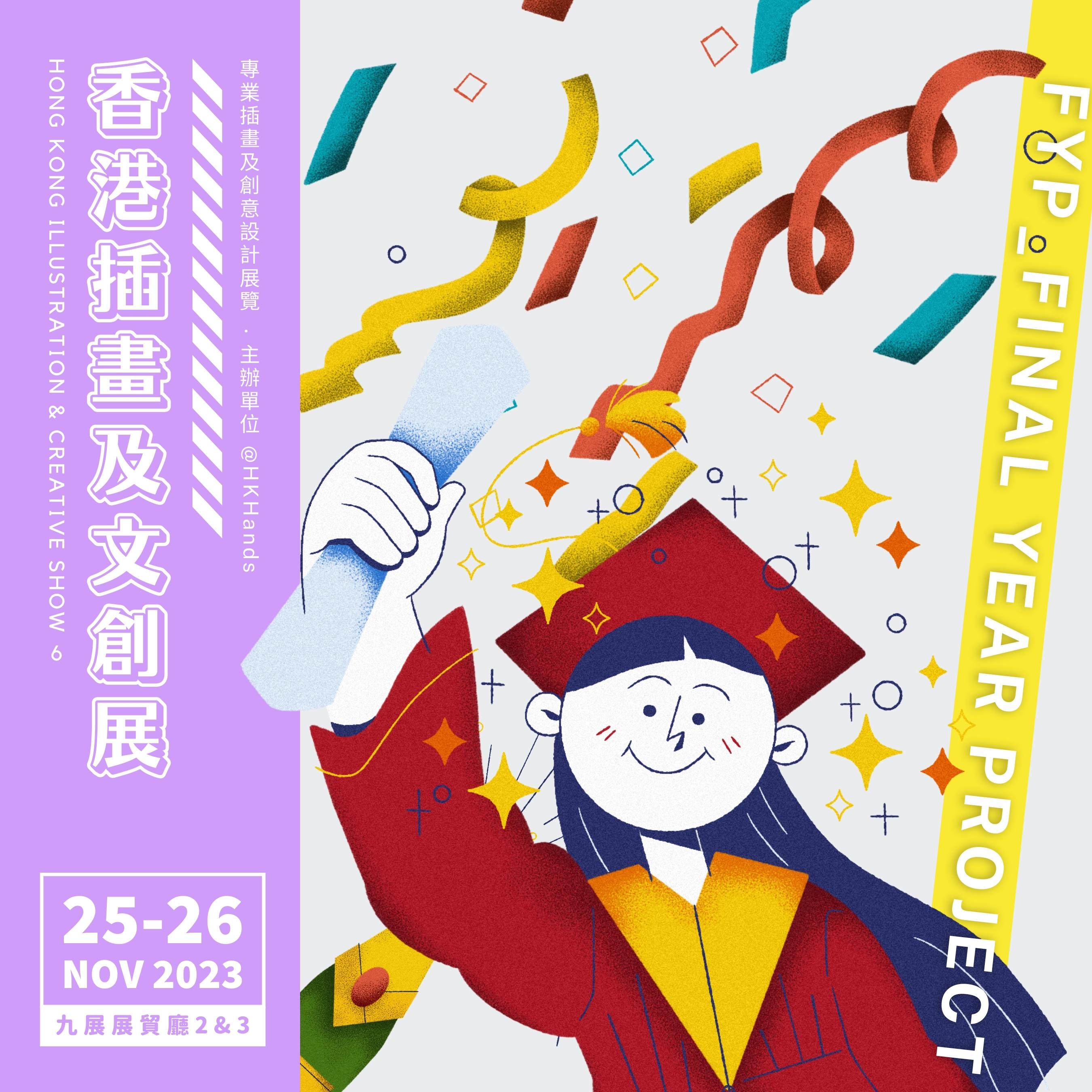 Hong Kong Illustration and Creative Show 6 (Satellite Event of CityProg 2023)