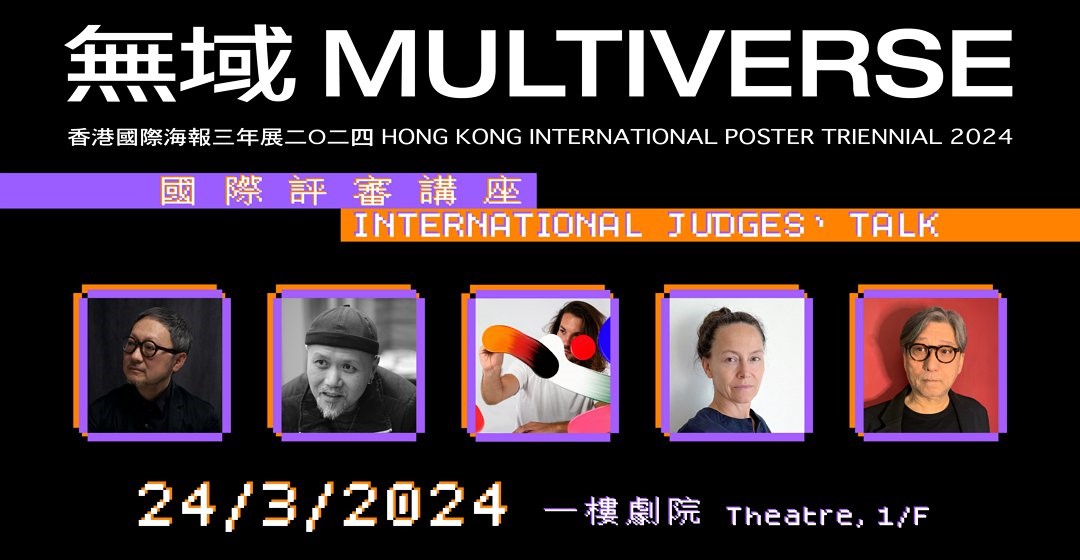 支持活動 - 「無域 ─ 香港國際海報三年展2024」國際評審講座