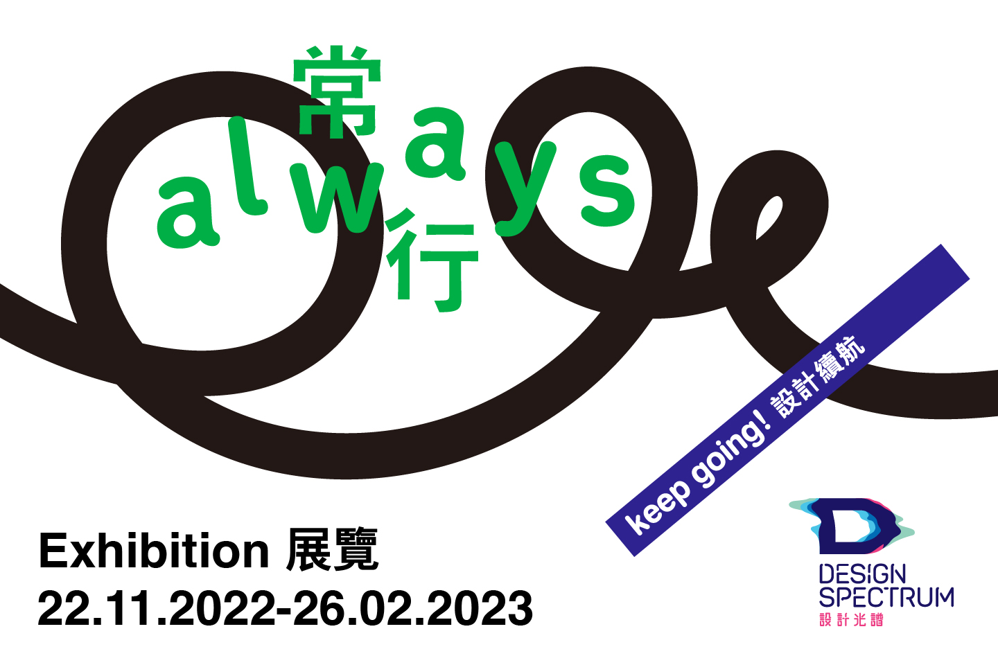 ‘always’ Exhibition