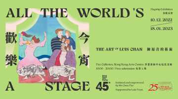 支持活动 - 香港艺术中心旗舰展览 欢乐今宵：陈福善的艺术