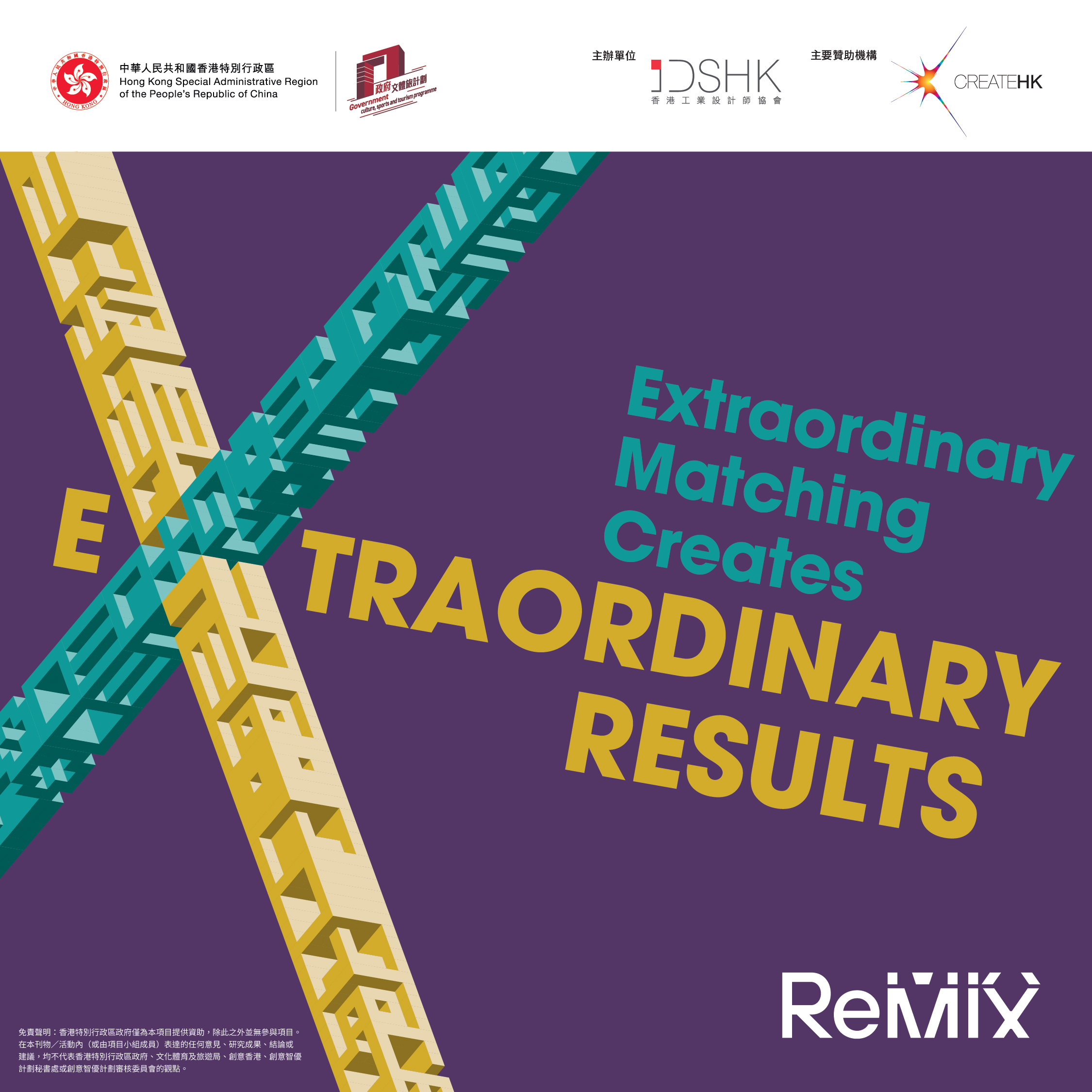 支持活動 - 第三屆ReMIX創意商業夥伴計劃  配對結果出爐