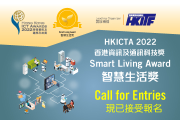 支持活動 - 2022 香港資訊及通訊科技獎 - 智慧生活獎
