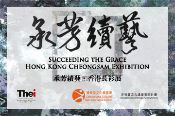 Supporting Event - Succeeding The Grace – Hong Kong Cheongsam Exhibition