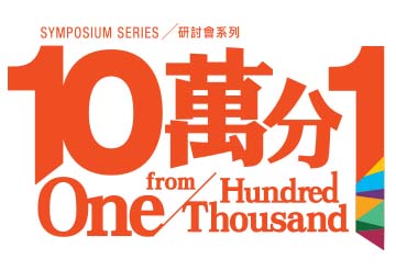Supporting Event - One from Hundred Thousand Symposium Series Season 3: Education for a Complex future