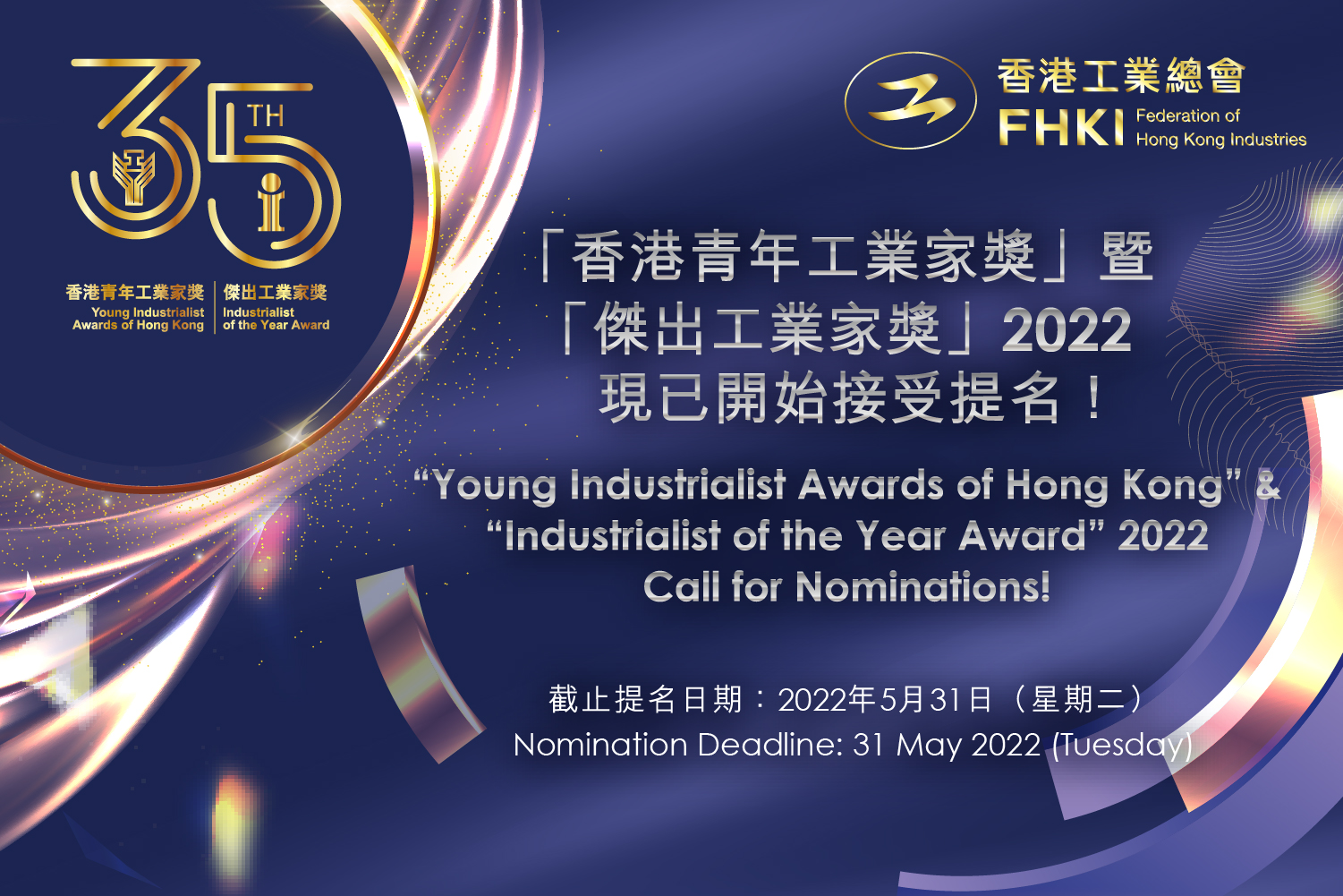 支持活动 - 「香港青年工业家奖」暨「杰出工业家奖」2022