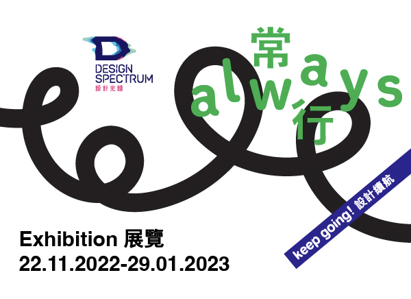 Hong Kong Design Centre 20th Anniversary Celebration Design Spectrum Presents ‘always’ Exhibition with over 50 Sustainable Designs Envisioning A Community that Thinks Beyond Green