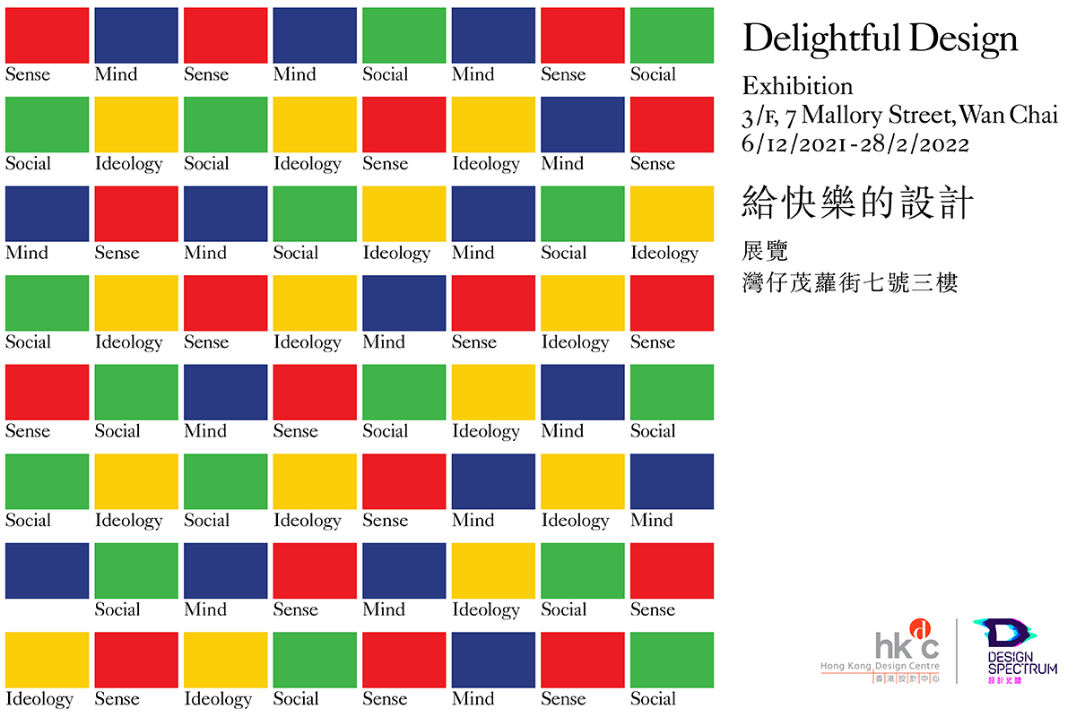 你快樂嗎？香港設計中心項目「設計光譜 Design Spectrum」最新呈獻「給快樂的設計」展覽 - 探索設計師的心思創意，展示設計的快樂效應