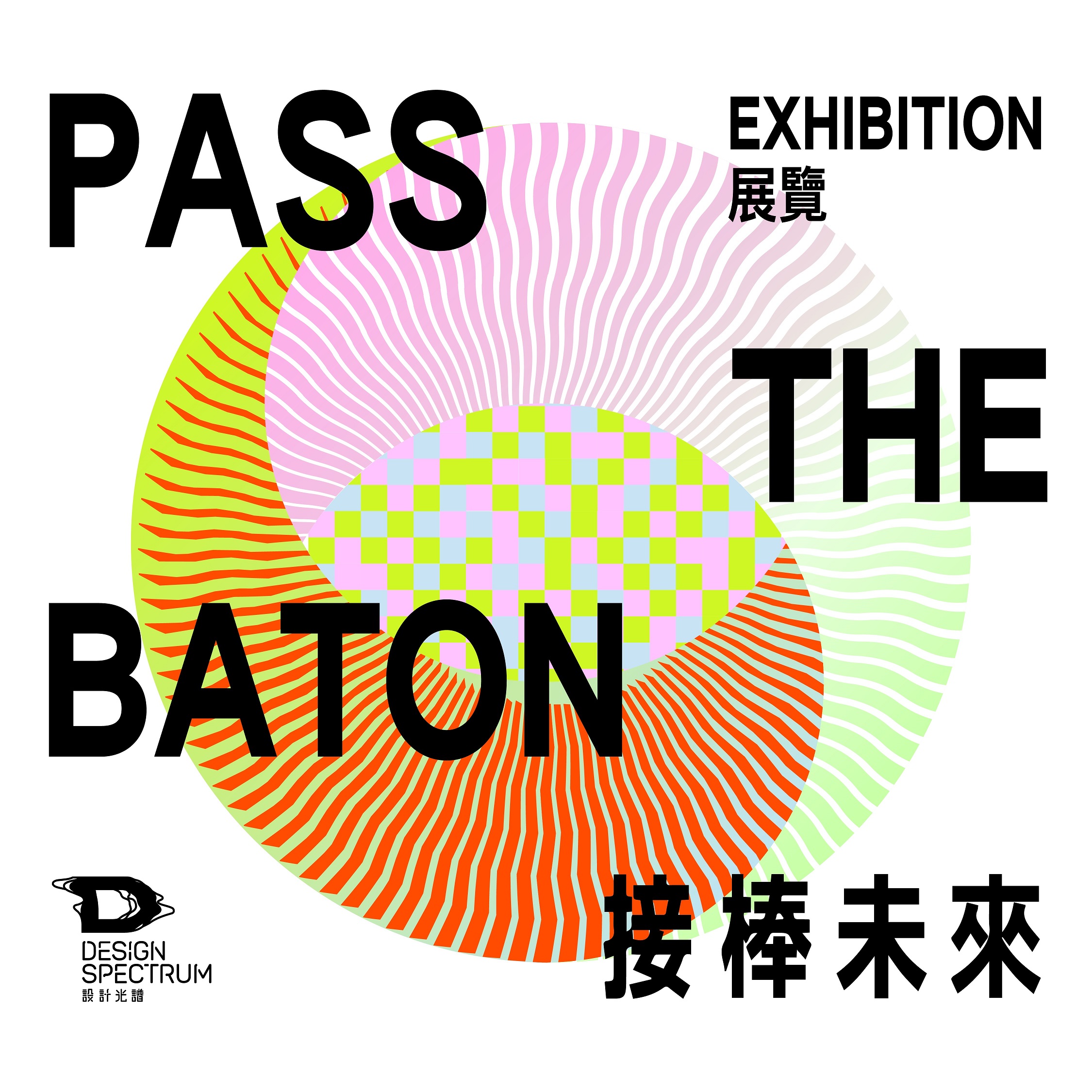 Design Spectrum of Hong Kong Design Centre Presents: ‘PASS THE BATON’      Part 1 of the Exhibition ‘FROM PASSING BY TO PASSING ON’ To Unveil the Prologue