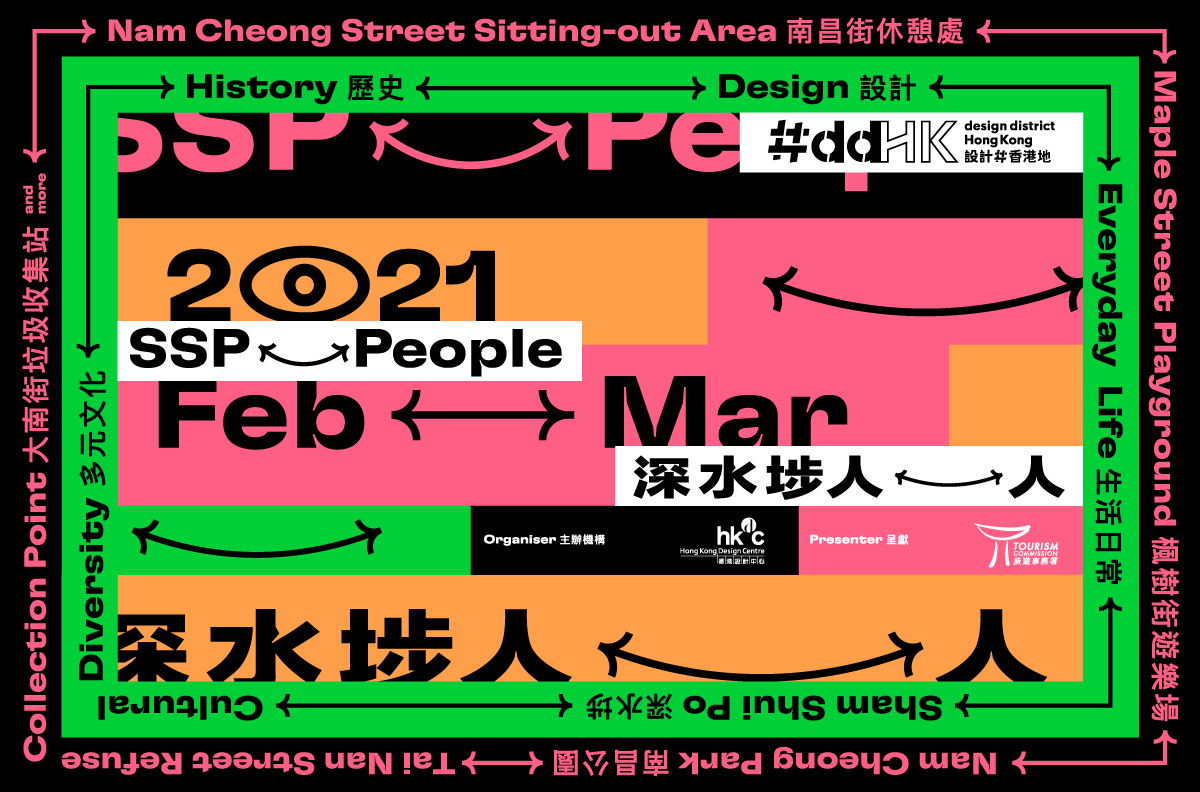 深度创意旅游发展计划「#ddHK 设计#香港地」 全新创意地方营造系列作品「深水埗人_人」 串连多个公共空间及区内十间小店 两条自助漫游路线 连结社区的人与故事 塑造「城市起居室」