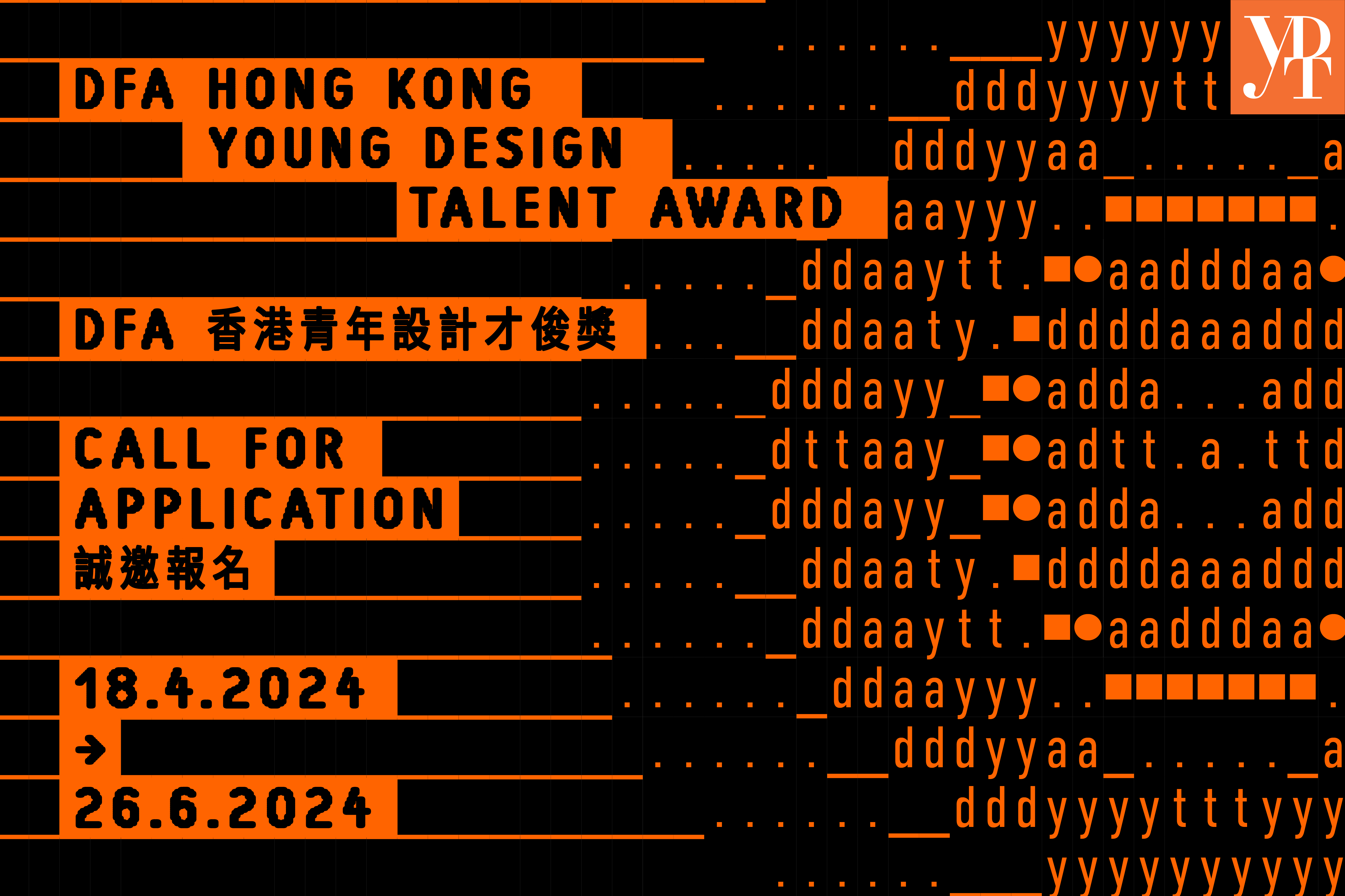 DFA香港青年設計才俊獎2024    即日起至6月26日接受報名